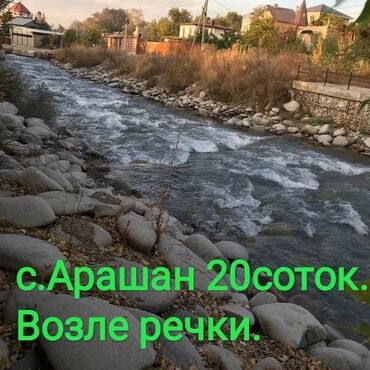 куплю участок чуй: С. Арашан дом + участок с выходом на речку. Собственник. по документам