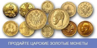 фазаиль амаль кыргызча: КУПЛЮ МОНЕТЫ СССР ЗОЛОТЫЕ И СЕРЕБРЯНЫЕ ДЛЯ КОЛЛЕКЦИИ. А ТАКЖЕ ПО