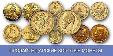 списки: Куплю монеты золотые серебряные для коллекции. А также монеты по — 10