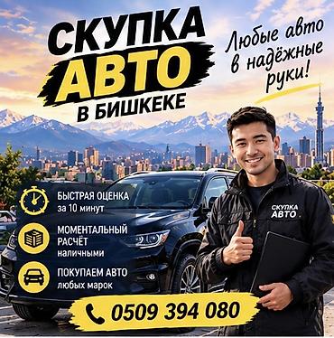 Скупка авто в Бишкеке - Принимаем автомобили любых марок и моделей -