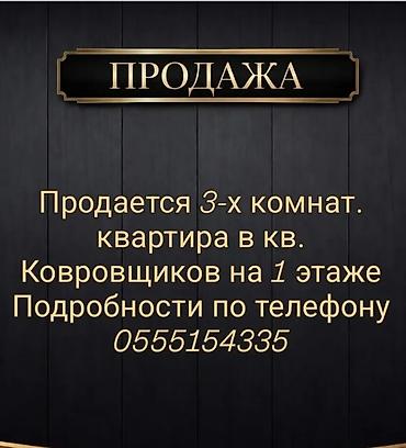 место отдыха: Продаю трехкомнатную квартиру в квартале Коврощиков на 1 этаже — 1
