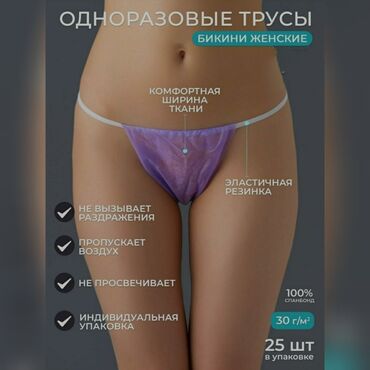 полиэтиленовые перчатки: Трусы бикини одноразовые 25 штук в упаковке Одноразовые трусики