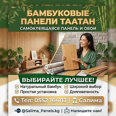 Бамбуковые панели ТААТАН — самоклеящиеся панели и обои для стильной at lalafo.kg Бамбуковые панели ТААТАН — самоклеящиеся панели и обои для стильной