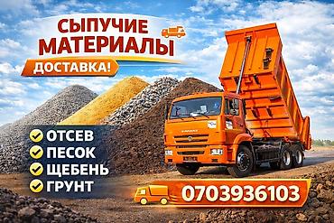 Щебень, Для фундамента, В тоннах, Камаз, Зил, Хово