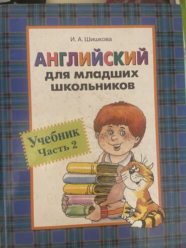 книги для школьников: Английский для младших школьников. А.И Шишкова 2 часть