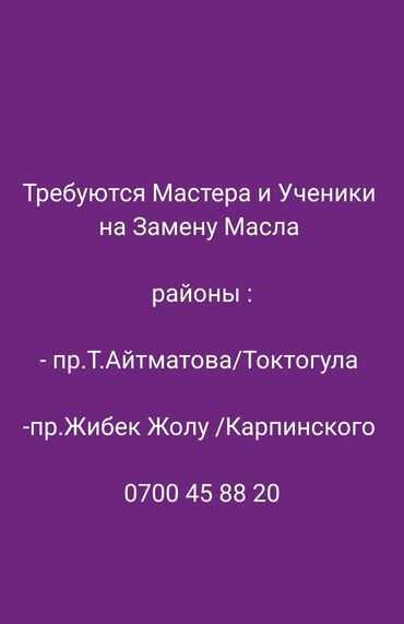 работа раннер: Талап кылынат Унаа механиги - Май алмаштыруу, Айлык+Пайыз, Тажрыйбасыз, Окутуу