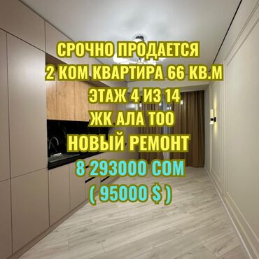 ош продажа 2комнатный квартира: 2 комнаты, 66 м², Элитка, 4 этаж, Евроремонт