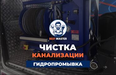 слом дома и вывоз мусора цена: Чистка канализации в Бишкеке. 📞 Звоните в любое время 24/7. Бест