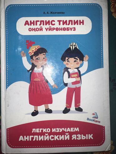 книга по русскому языку: Продаю почти новую книгу на 3х языках: русский, кыргызский и
