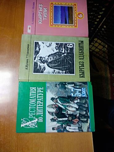 Книги и журналы: Продаю учебники 5-7, 9 кл. Все по 120 сом — 1