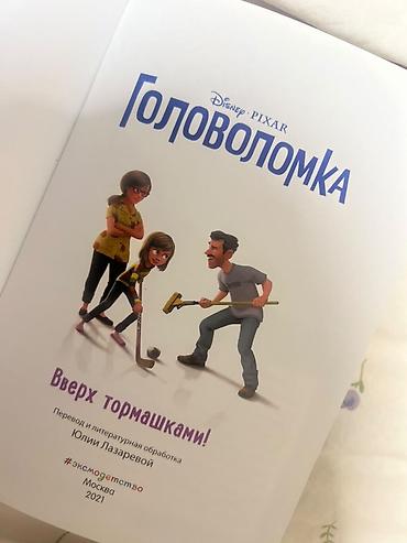 inside out elementary: Книга: Головоломка. Вверх тормашками! Издательство: Эксмо — 1