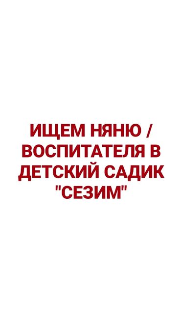 работа няни: Срочно ищем няню и воспитателя в частный детский сад "сезим", с