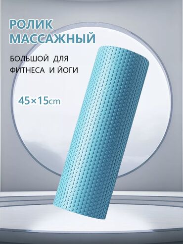 Ролики: Валик-один из самых эффективных и полезных аксессуаров для занятия