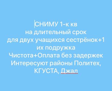 Сниму квартиру: Сниму однокомнатную квартиру для сестрёнок студенток. Без подселения