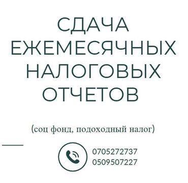 платная консультация бухгалтера: Бухгалтерские услуги | Подготовка налоговой отчетности