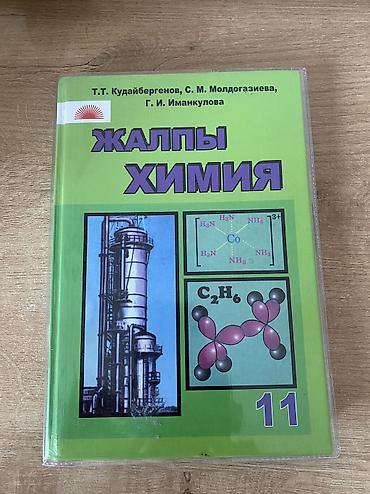набор химика: Химия 11класс — 1