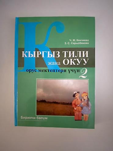 чтения: Русский язык, 2 класс, Новый, Самовывоз — 2