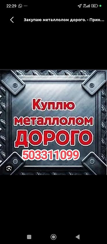 Скупка металлолома дорого. - Принимаем черный и цветной металл
