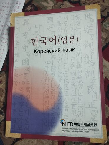 компьютерные курсы в бишкеке: Продаю Корейский учебник 
водный курс начинающий