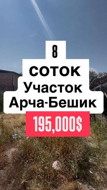 продажа участков бишкек: 8 соток, Для строительства, Договор купли-продажи, Красная книга, Тех паспорт