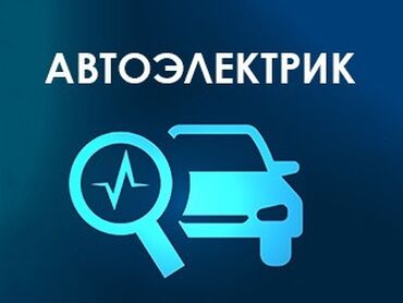 автоэлектрик ремонт авто с выездом бишкек: Установка, снятие сигнализации, Проверка степени износа деталей автомобиля, Услуги автоэлектрика, с выездом