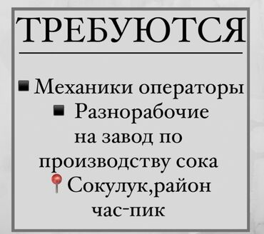 работа 3 4 часа в день бишкек: Мкр Новостройка 
Ул Гагарина 
Зп
Тел ☎️