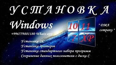 услуга зарядка аккумулятора автомобиля с выездом: Установка windows XP71011 от 700 сом и выше. Установка игр для