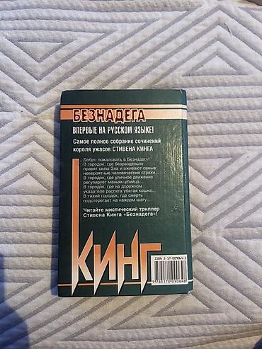 Китептер жана журналдар: Книга: Стивен Кинг — «Безнадёга» - Язык: русский (издание «Впервые на — 2