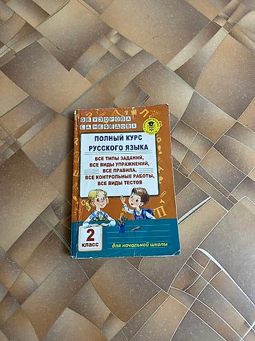 Другие товары для детей: Продаю б/у учебники 1-2-3 классы. Цена: 50 сом за 1 учебник По всем — 12