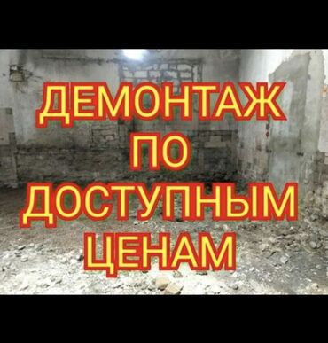строительные материалы в рассрочку: Демонтаж кылабыз баардык турун