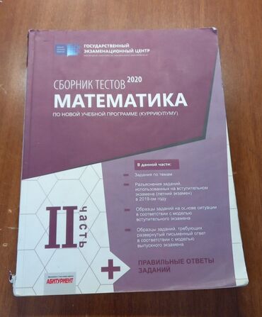 Kitablar, jurnallar, CD, DVD: Математика сборник тестов 2 часть. riyaziyyat test toplusu