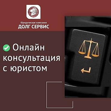 Другие услуги: Возврат долгов. Юридическая помощь — 10