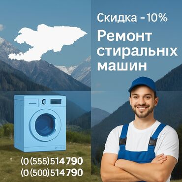 абхазские машины в кыргызстане: Ремонт стиральных машин ✅ **Быстро** – выезд в день обращения ✅