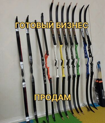 продажа действующего бизнеса: Продаются луки. Готовый бизнес. 🏹 Открой свой тир уже сейчас! Бишкек