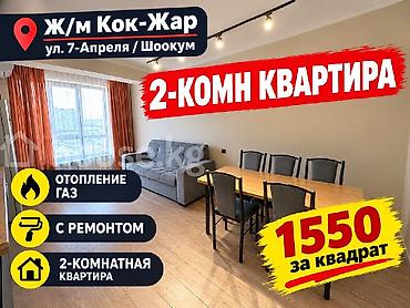 2 кв продажа: 2 комнаты, 62 м², Кок-Жар ж/м Элитка, 8 этаж, Свежий ремонт — 1