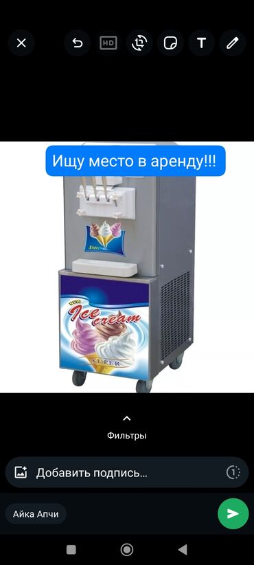 арендага мойка: Ищу место для продажи мороженого в аренду )