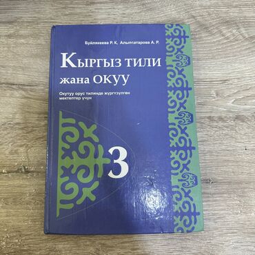 гдз по русскому языку 3 класс справочное пособие узорова нефёдова: Кыргызский язык, 3 класс, Б/у, Самовывоз, Платная доставка