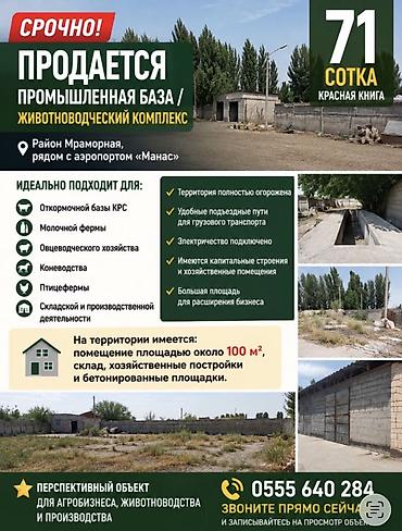 промышленный участок: 71 соток, Не действующий, Без оборудования, Электричество — 1