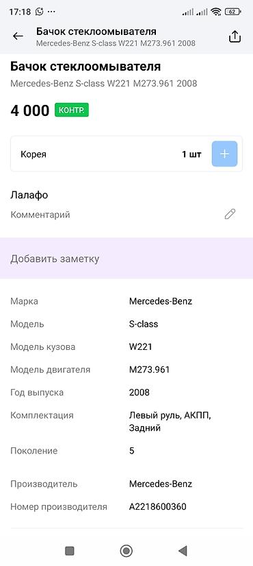 m273: Бачок стеклоомывателя Mercedes-Benz - Применимость: Mercedes-Benz — 4