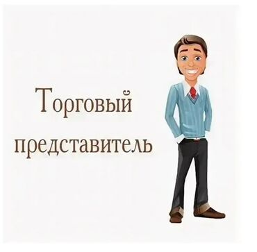 вакансия учитель немецкого языка: Требуется Торговый агент, График: Шестидневка, Менее года опыта, Карьерный рост, Полный рабочий день