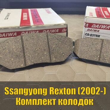школьную форму на мальчика: Комплект тормозных колодок Ssangyong 2002 г., Новый, Оригинал, Япония