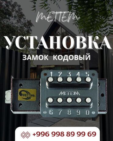 цены на строительные работы в бишкеке 2023 год: 🔐 Установка кодовых замков в Бишкеке Описание: Устанавливаю кодовые