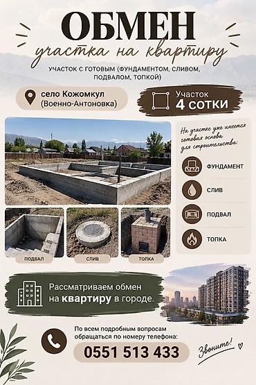 Кыймылсыз мүлк: 4 соток, Курулуш — 1
