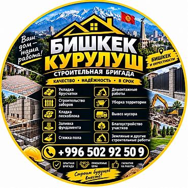 Бактарды кыюу, отундарды даярдоо: Аймактарды жыйнап тазалоо, Кар тазалоо, Уборка двора и сада, Фасад жуу — 7