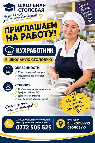 bell boy: Вакансия: кухонный работник Обязанности: - сбор грязной посуды — 1