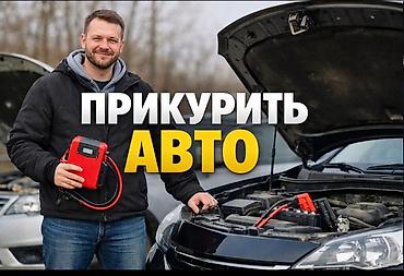 ПРИКУРИТЬ АВТО профессиональное оборудование 12/24 в