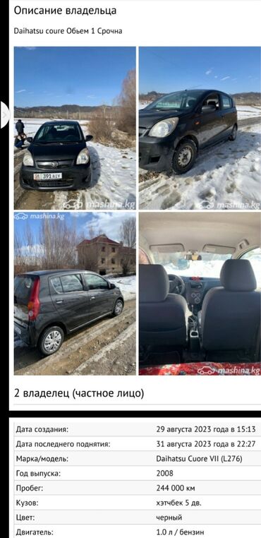 Daihatsu: Daihatsu Cuore: 2008 г., 1 л, Механика, Бензин, Хэтчбэк — 5