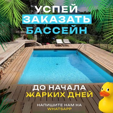 бассейн аренда: Бассейн под ключ