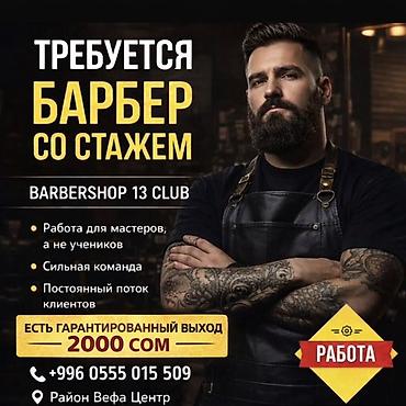 art sity: Вакансия: барбер со стажем Barbershop 13 Club приглашает опытного — 1
