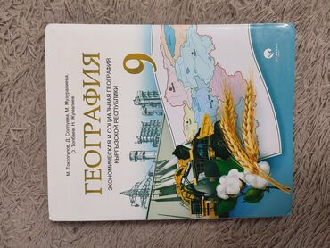 Книги, журналы, CD, DVD: Учебник по географии за 9 класс М. Токтогулов, Д. Солпуева, М